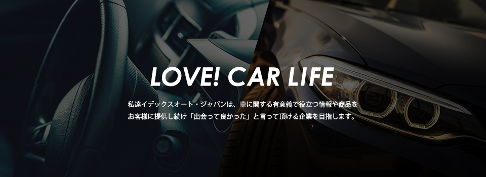イデックスオート・ジャパン｜LOVE!CAR LIFE