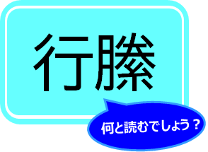 むかばき