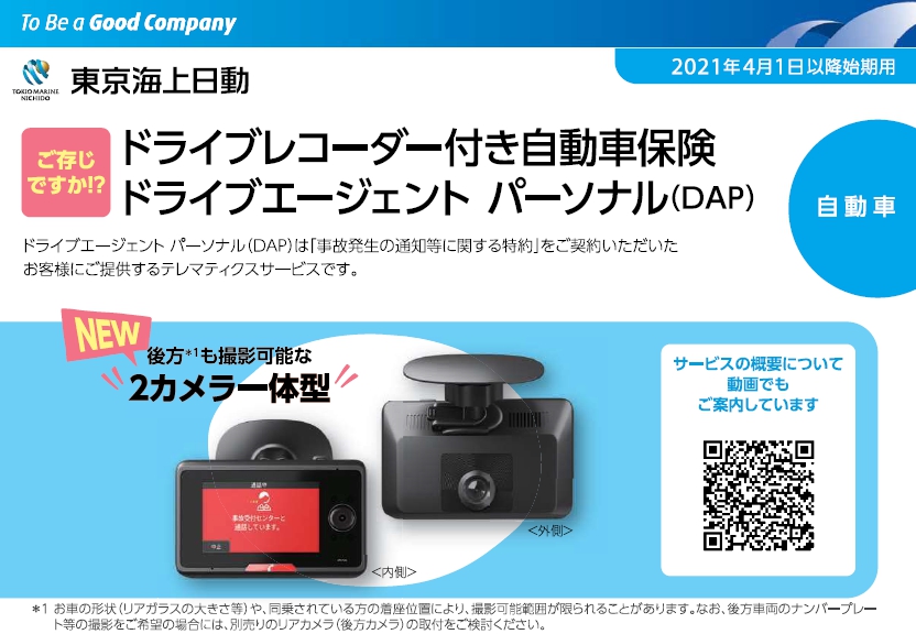 ドライブエージェントパーソナル特約のご案内