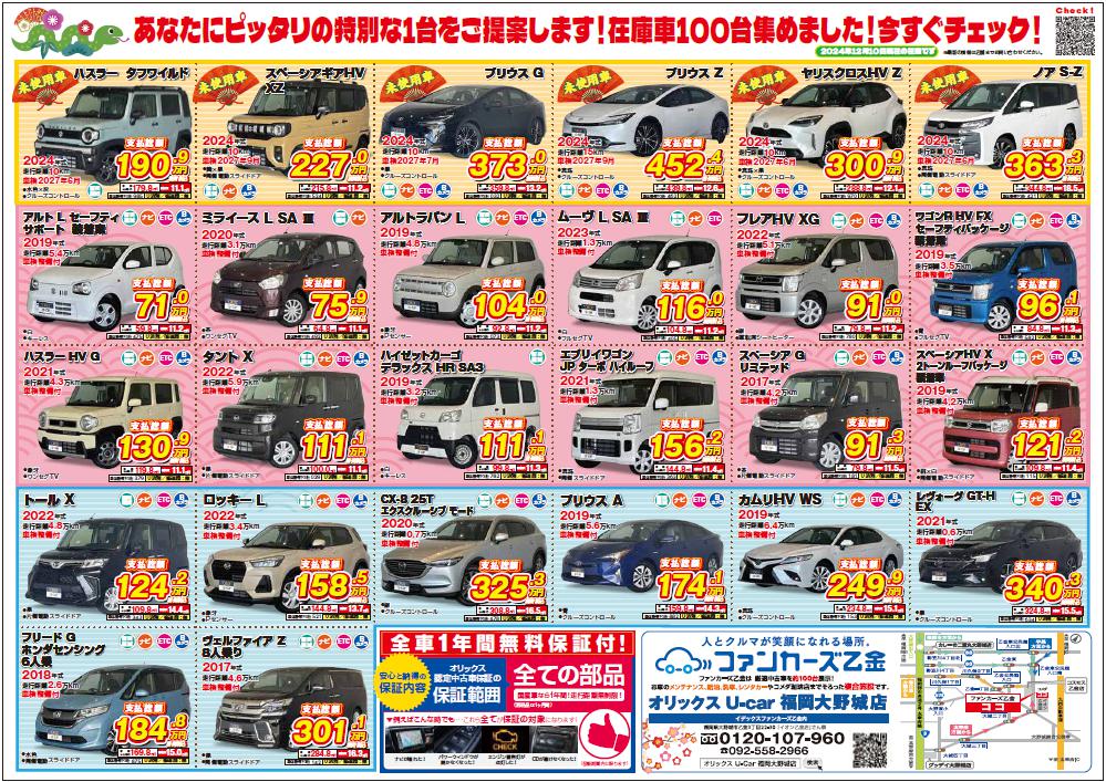 【新春初売】オリックス U-car 福岡大野城店