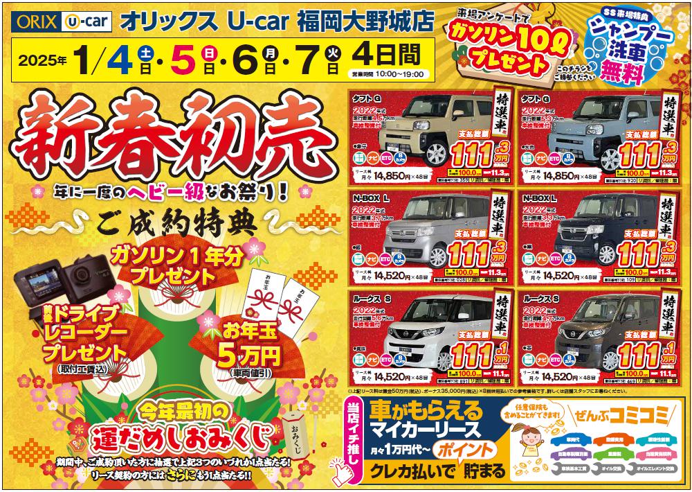 【新春初売】オリックス U-car 福岡大野城店