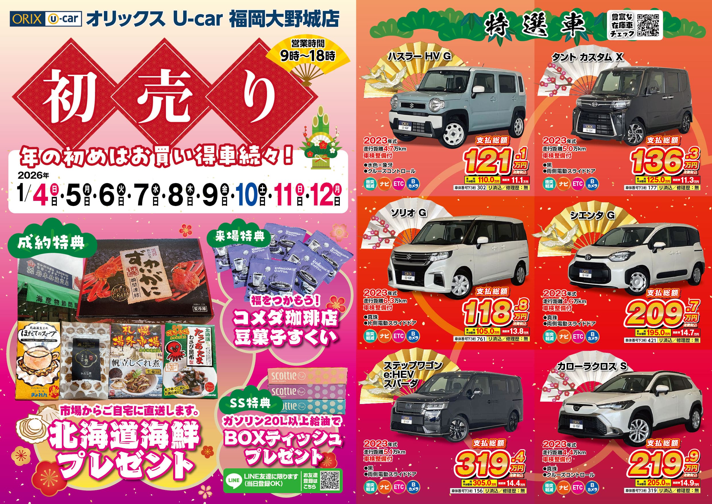 オリックスU-car福岡大野城店チラシ表