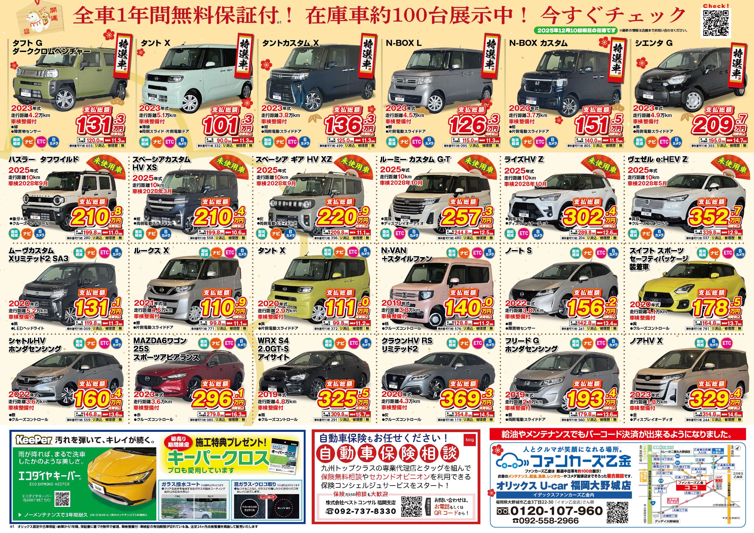 オリックスU-car福岡大野城店チラシ裏