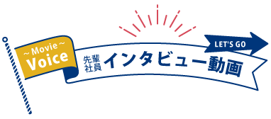 S・Kインタビューボタン